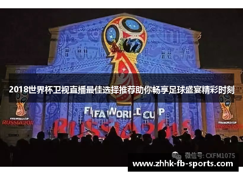 2018世界杯卫视直播最佳选择推荐助你畅享足球盛宴精彩时刻 2018世界杯卫视直播最佳选择推荐助你畅享足球盛宴精彩时刻