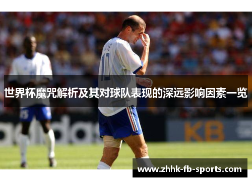 世界杯魔咒解析及其对球队表现的深远影响因素一览