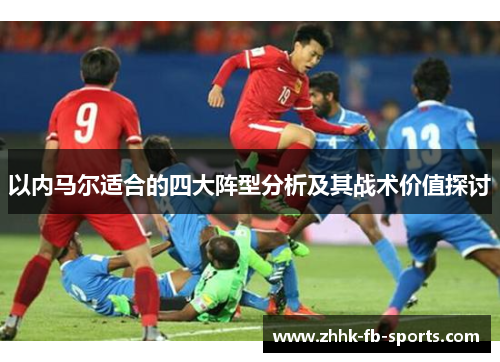 以内马尔适合的四大阵型分析及其战术价值探讨