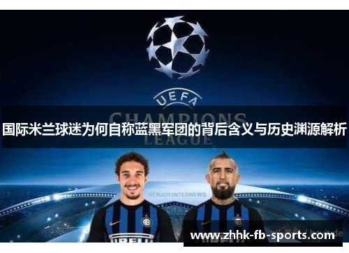 国际米兰球迷为何自称蓝黑军团的背后含义与历史渊源解析