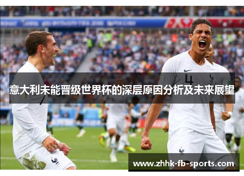 意大利未能晋级世界杯的深层原因分析及未来展望 意大利未能晋级世界杯的深层原因分析及未来展望