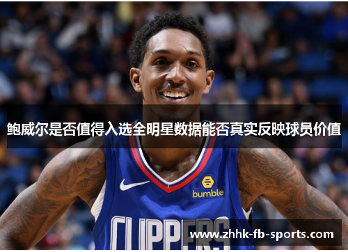 鲍威尔是否值得入选全明星数据能否真实反映球员价值