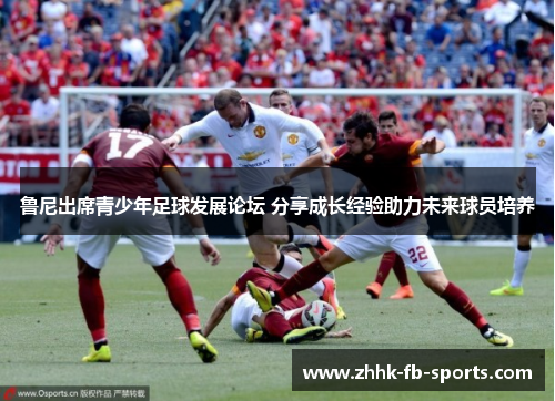 鲁尼出席青少年足球发展论坛 分享成长经验助力未来球员培养
