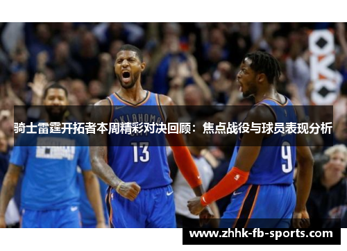 骑士雷霆开拓者本周精彩对决回顾:焦点战役与球员表现分析 骑士雷霆开拓者本周精彩对决回顾:焦点战役与球员表现分析