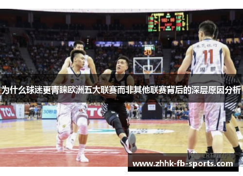 为什么球迷更青睐欧洲五大联赛而非其他联赛背后的深层原因分析