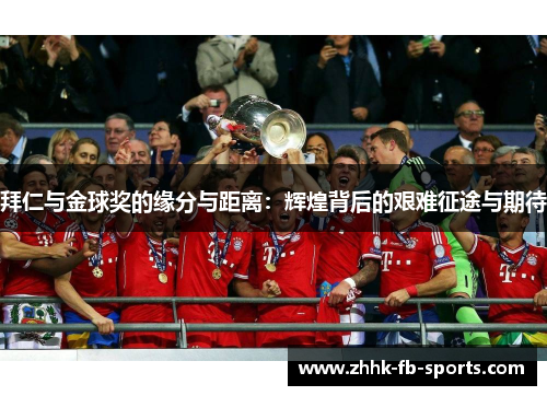 拜仁与金球奖的缘分与距离:辉煌背后的艰难征途与期待 拜仁与金球奖的缘分与距离:辉煌背后的艰难征途与期待