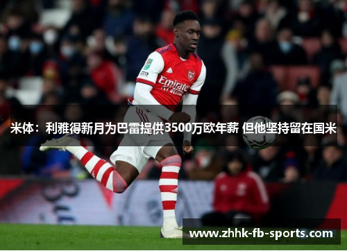 米体：利雅得新月为巴雷提供3500万欧年薪 但他坚持留在国米