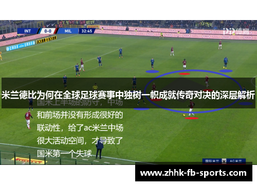 米兰德比为何在全球足球赛事中独树一帜成就传奇对决的深层解析 米兰德比为何在全球足球赛事中独树一帜成就传奇对决的深层解析