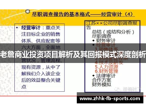 老詹商业投资项目解析及其回报模式深度剖析 老詹商业投资项目解析及其回报模式深度剖析