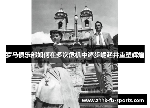 罗马俱乐部如何在多次危机中逐步崛起并重塑辉煌