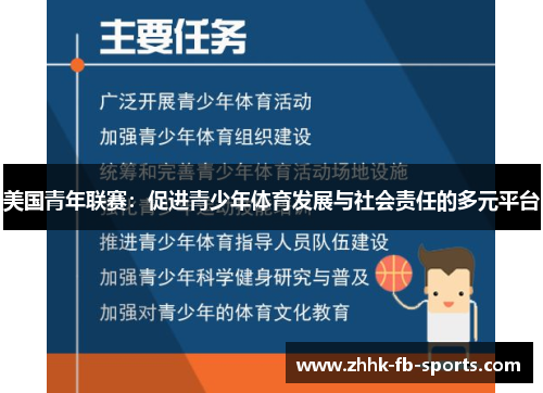 美国青年联赛:促进青少年体育发展与社会责任的多元平台 美国青年联赛:促进青少年体育发展与社会责任的多元平台