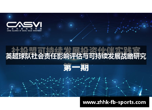 英超球队社会责任影响评估与可持续发展战略研究 英超球队社会责任影响评估与可持续发展战略研究