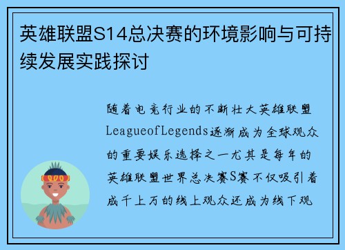 英雄联盟S14总决赛的环境影响与可持续发展实践探讨