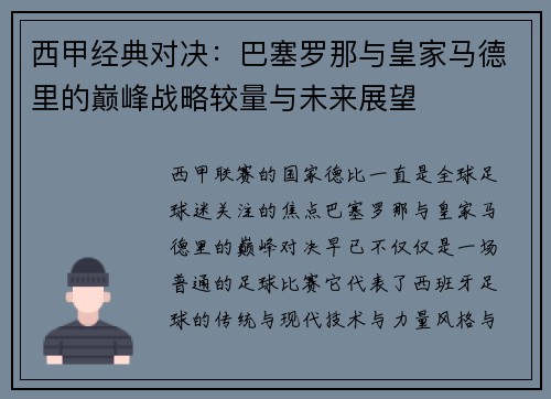 西甲经典对决：巴塞罗那与皇家马德里的巅峰战略较量与未来展望