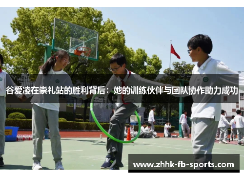 谷爱凌在崇礼站的胜利背后：她的训练伙伴与团队协作助力成功