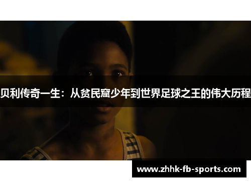 贝利传奇一生:从贫民窟少年到世界足球之王的伟大历程 贝利传奇一生:从贫民窟少年到世界足球之王的伟大历程