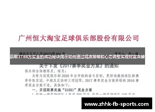 赢取3788万奖金的成功秘诀揭示如何通过精准策略和心态调整实现财富突破 赢取3788万奖金的成功秘诀揭示如何通过精准策略和心态调整实现财富突破