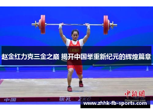 赵金红力克三金之巅 揭开中国举重新纪元的辉煌篇章 赵金红力克三金之巅 揭开中国举重新纪元的辉煌篇章