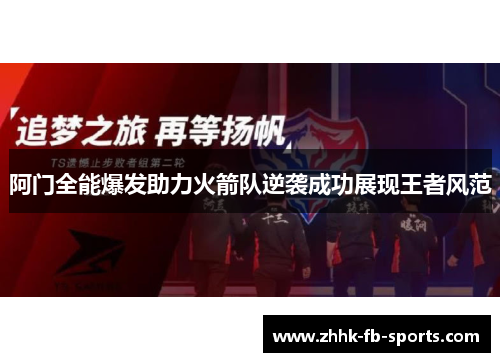 阿门全能爆发助力火箭队逆袭成功展现王者风范 阿门全能爆发助力火箭队逆袭成功展现王者风范