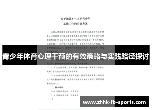 青少年体育心理干预的有效策略与实践路径探讨 青少年体育心理干预的有效策略与实践路径探讨