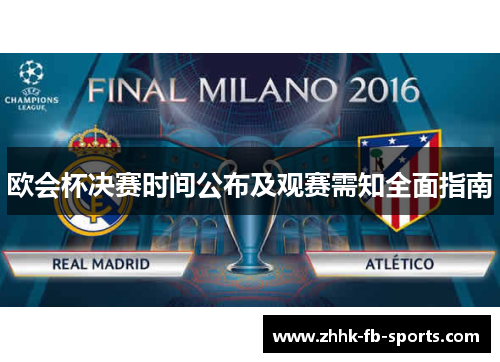 欧会杯决赛时间公布及观赛需知全面指南 欧会杯决赛时间公布及观赛需知全面指南