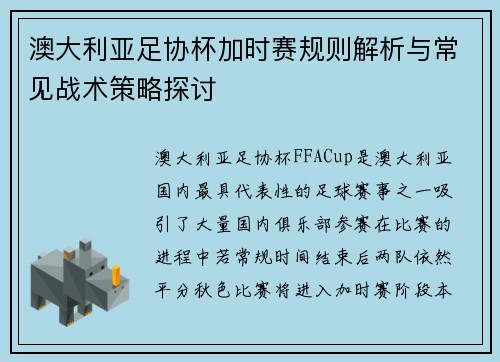 澳大利亚足协杯加时赛规则解析与常见战术策略探讨 澳大利亚足协杯加时赛规则解析与常见战术策略探讨