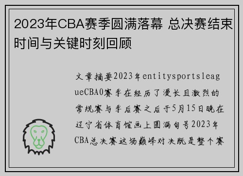 2023年CBA赛季圆满落幕 总决赛结束时间与关键时刻回顾 2023年CBA赛季圆满落幕 总决赛结束时间与关键时刻回顾