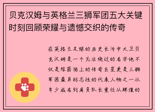 贝克汉姆与英格兰三狮军团五大关键时刻回顾荣耀与遗憾交织的传奇 贝克汉姆与英格兰三狮军团五大关键时刻回顾荣耀与遗憾交织的传奇