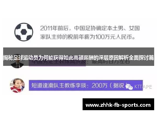 揭秘足球运动员为何能获得如此高额薪酬的深层原因解析全面探讨篇