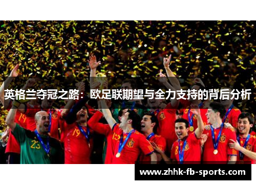 英格兰夺冠之路:欧足联期望与全力支持的背后分析 英格兰夺冠之路:欧足联期望与全力支持的背后分析