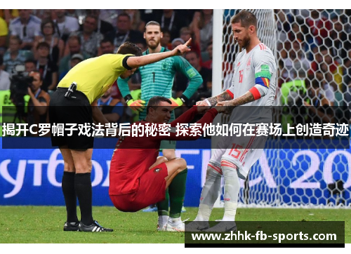 揭开C罗帽子戏法背后的秘密 探索他如何在赛场上创造奇迹
