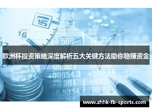欧洲杯投资策略深度解析五大关键方法助你稳赚资金 欧洲杯投资策略深度解析五大关键方法助你稳赚资金