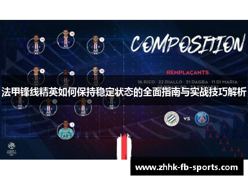 法甲锋线精英如何保持稳定状态的全面指南与实战技巧解析 法甲锋线精英如何保持稳定状态的全面指南与实战技巧解析