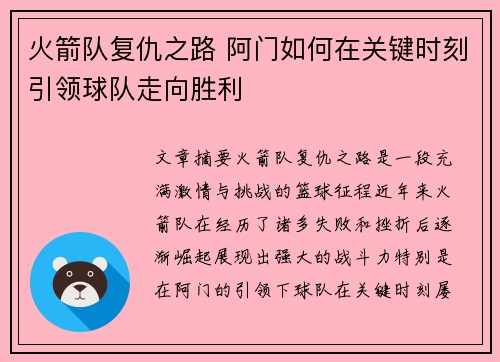 火箭队复仇之路 阿门如何在关键时刻引领球队走向胜利