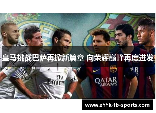 皇马挑战巴萨再掀新篇章 向荣耀巅峰再度进发