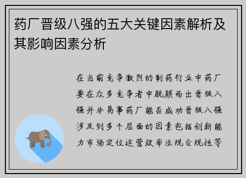 药厂晋级八强的五大关键因素解析及其影响因素分析