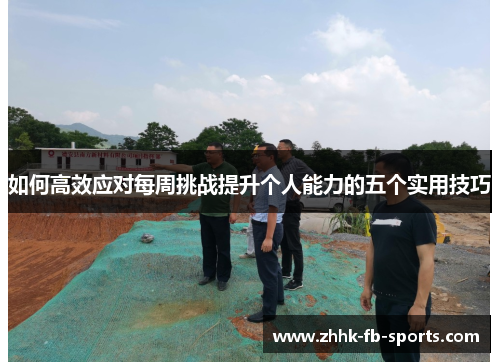 如何高效应对每周挑战提升个人能力的五个实用技巧 如何高效应对每周挑战提升个人能力的五个实用技巧