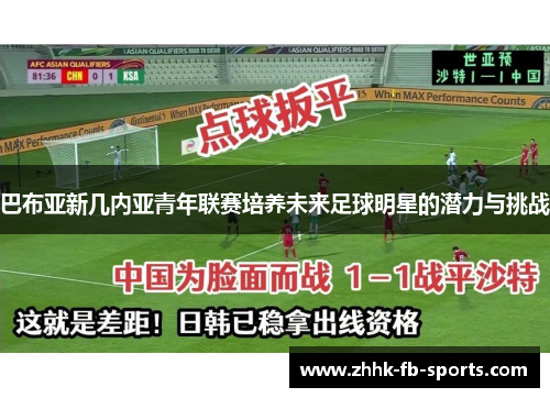 巴布亚新几内亚青年联赛培养未来足球明星的潜力与挑战