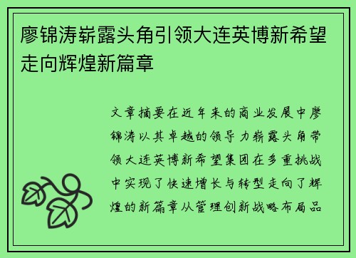 廖锦涛崭露头角引领大连英博新希望走向辉煌新篇章