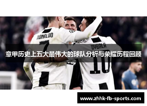 意甲历史上五大最伟大的球队分析与荣耀历程回顾