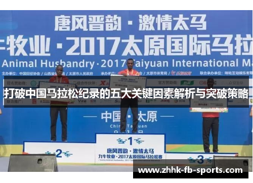 打破中国马拉松纪录的五大关键因素解析与突破策略