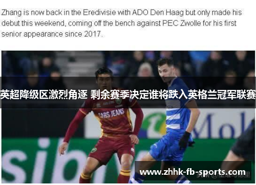 英超降级区激烈角逐 剩余赛季决定谁将跌入英格兰冠军联赛 英超降级区激烈角逐 剩余赛季决定谁将跌入英格兰冠军联赛