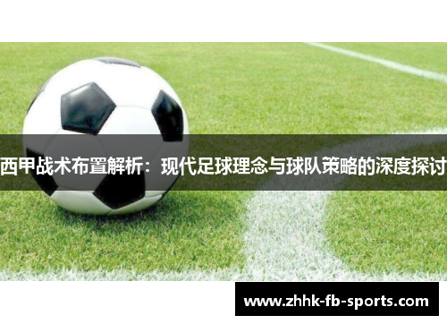 西甲战术布置解析:现代足球理念与球队策略的深度探讨 西甲战术布置解析:现代足球理念与球队策略的深度探讨