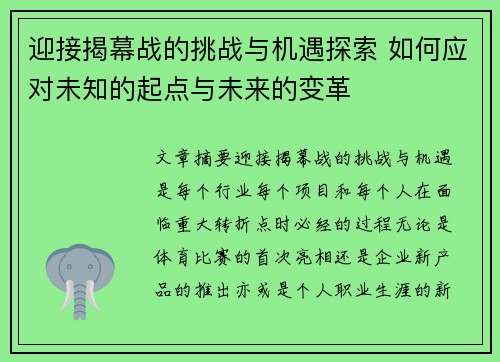 迎接揭幕战的挑战与机遇探索 如何应对未知的起点与未来的变革 迎接揭幕战的挑战与机遇探索 如何应对未知的起点与未来的变革