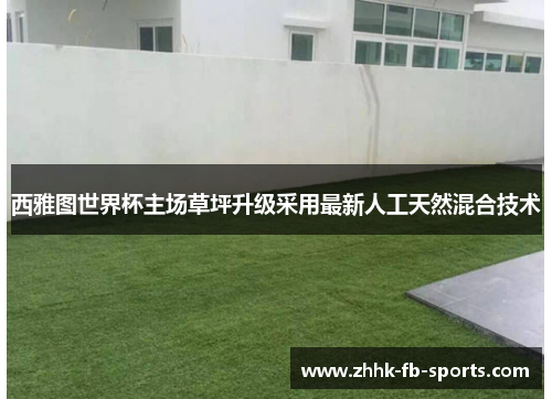 西雅图世界杯主场草坪升级采用最新人工天然混合技术 西雅图世界杯主场草坪升级采用最新人工天然混合技术