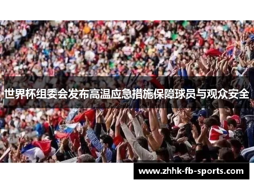世界杯组委会发布高温应急措施保障球员与观众安全