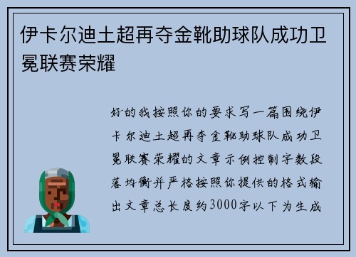 伊卡尔迪土超再夺金靴助球队成功卫冕联赛荣耀 伊卡尔迪土超再夺金靴助球队成功卫冕联赛荣耀