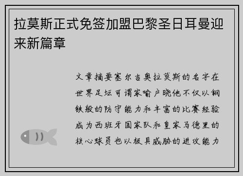 拉莫斯正式免签加盟巴黎圣日耳曼迎来新篇章