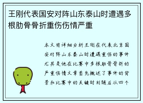 王刚代表国安对阵山东泰山时遭遇多根肋骨骨折重伤伤情严重