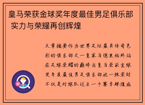 皇马荣获金球奖年度最佳男足俱乐部 实力与荣耀再创辉煌